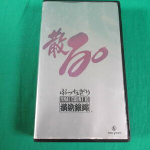 82/L857★邦楽VHS★横浜銀蝿 / 散る! ぶっちぎり FINAL COUNT 10★KING VIDEO★動作確認済み 中古品の画像1