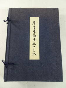 04/Ω190★東海道五十三次　版画　広重　保永堂版　浮世絵★全55枚中1枚欠品・第21図丸子欠品