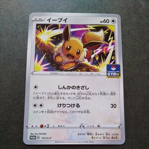 ★★★ポケモンカード☆ジムプロモ☆イーブイ☆①★★★