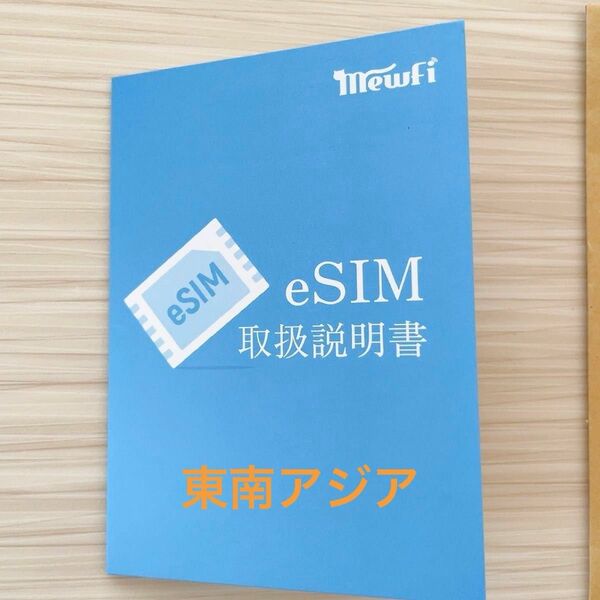 東南アジアeSIM取扱説明書ローミングeSIM5日間