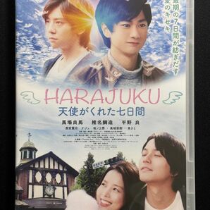 DVD　HARAJUKU~天使がくれた七日間~ 馬場良馬/椎名鯛造/平野良
