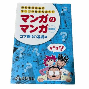 マンガのマンガ 初心者のためのマンガの描き方ガイド コマ割りの基礎編