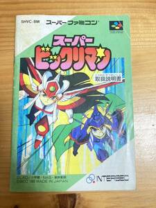 即決！！　説明書のみ「スーパービックリマン」！！　SFC　スーパーファミコン　何本・何冊落札でも送料185円！！