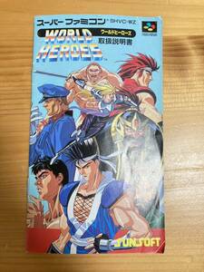 即決！！　説明書のみ「ワールドヒーローズ」！！　SFC　スーパーファミコン　何本・何冊落札でも送料185円！！