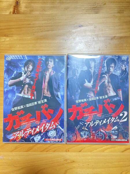 即決！！　状態良好！！　「ガチバン　アルティメイタム」「ガチバン　アルティメイタム２」DVD2枚セット　佐野和真/窪田正孝