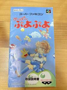 即決！！「すーぱーぷよぷよ」！！　SFC　スーパーファミコン　何本・何冊落札でも送料185円！！