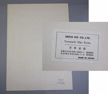 g5(2/5) 1枚 木版画 河合健二「清水寺」芸艸堂版 昭和23年頃？ 新版画 ＜日本画 京都名所絵 西村五雲のち山口華楊師事_画像3