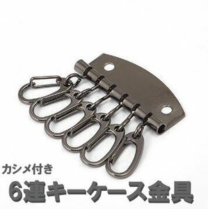 6連 キーホルダー金具 カラーD レザークラフト 部品 道具 カシメ付き a274