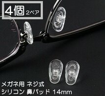 メガネ ネジ式 シリコン 鼻パッド 2ペア 4個 14mm メガネ めがね 鼻パット 補修 修理 部品 パーツ 鼻あて_画像1