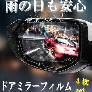 ドアミラーフィルム 4枚入り雨の日でも視界良好 車用 透明 汎用型 カーバックミラー 防水フィルム 防水 雨除け 曇り止めの画像1