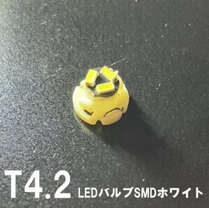 T4.2 LEDバルブ 白 １個 バルブ 12V ウェッジ LED SMD ホワイト 交換用 インテリア 室内用 定形外郵便で発送