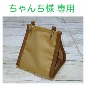 ちゃんち様専用 夏用帆布のバードテント