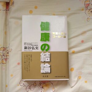 健康の結論　「胃腸は語る」ゴールド篇 新谷弘実／著