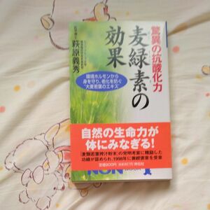 驚異の抗酸化力麦緑素の効果　環境ホルモンから身を守り、老化を防ぐ“大麦若葉のエキス” （ノン・ブック） 萩原義秀／著