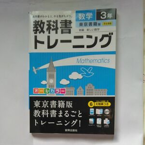 教科書トレーニング数学 東京書籍版新編新しい数学 3年