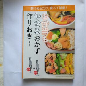 お弁当もやせるおかず作りおき　朝つめるだけ、食べて減量！ （Ｌａｄｙ　Ｂｉｒｄ　Ｓｈｏｇａｋｕｋａｎ　Ｊｉｔｓｕｙｏ　柳澤英子／著