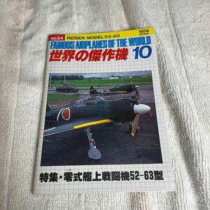 世界の傑作機　No.54　1974年10月　特集：三菱 零式艦上戦闘機52-63型