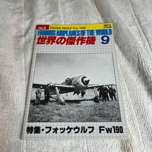 世界の傑作機 フォッケウルフ　1973年9月号 no.6 ドイツ　ヨーロッパ　Fw 190