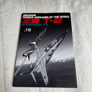 三菱Ｔ−２ 世界の傑作機Ｎｏ．１１６／文林堂　自衛隊　航空機