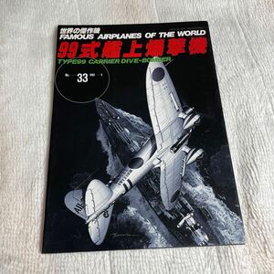 世界の傑作機 99式艦上爆撃機　No.33 日本軍　戦闘機