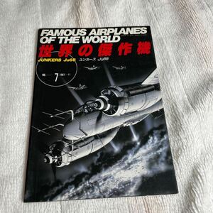 世界の傑作機 No.7 ユンカース　Ju88 ドイツ軍　爆撃機