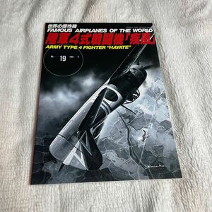 陸軍４式戦闘機 「疾風」 世界の傑作機Ｎｏ．１９／文林堂 日本軍　