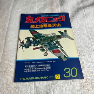 丸メカニック 天山　艦上攻撃機　世界軍用機解剖シリーズ 日本軍