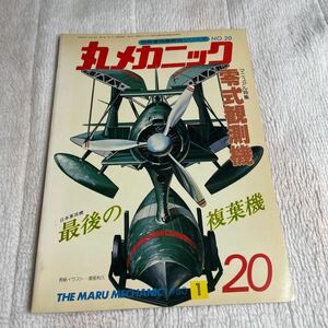 丸メカニック 零式観測機　世界軍用機解剖シリーズ 日本軍