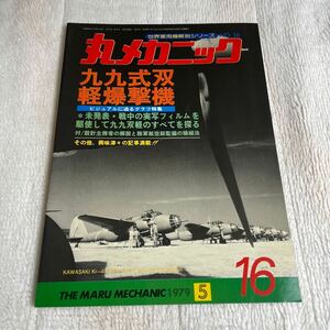 丸メカニック　九九式双軽爆撃機　世界軍用機解剖シリーズ　日本軍