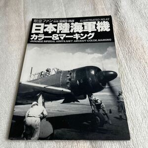 日本陸海軍機 カラー　& マーキング　航空ファン　プラモデル