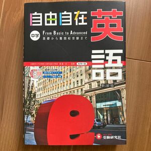 自由自在中学英語　新装版 齋藤栄二／監修　織田稔／編著　山田学／共著　國方太司／共著