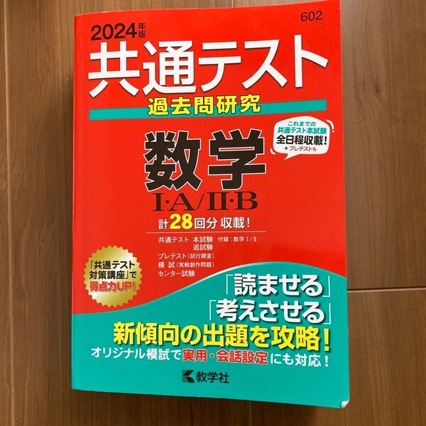 共通テスト過去問研究 数学IA/IIB (2024年版共通テスト赤本シリーズ)