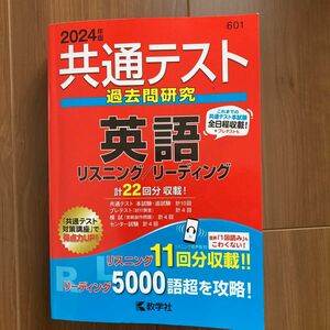 共通テスト過去問研究 英語 リスニング／リーディング (2024年版共通テスト赤本シリーズ)