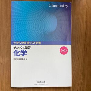 大学入試共通テスト対策 チェック＆演習 化学 (２０２３) 数研出版編集部 (著者)