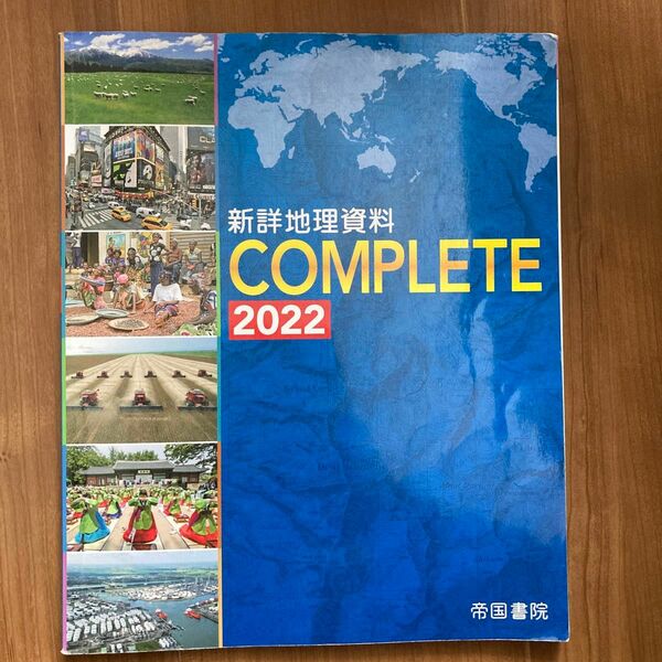 新詳地理資料COMPLETE 2022