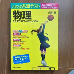 大学入学共通テスト物理の点数が面白いほどとれる本　０からはじめて１００までねらえる （大学入学共通テスト） 大渕一彦／著