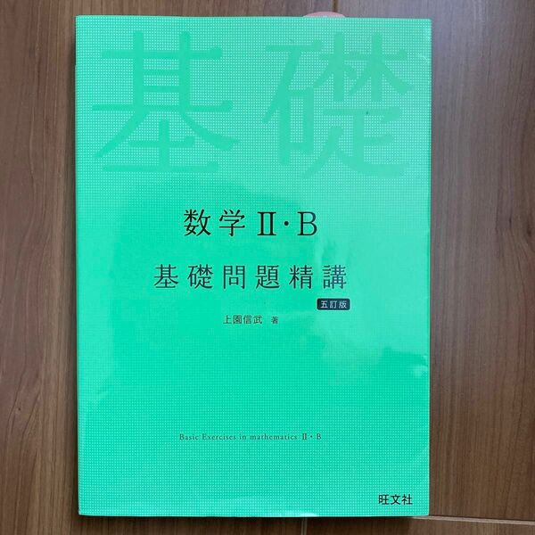 数学２・Ｂ基礎問題精講 （Ｂａｓｉｃ　Ｅｘｅｒｃｉｓｅｓ） （５訂版） 上園信武／著