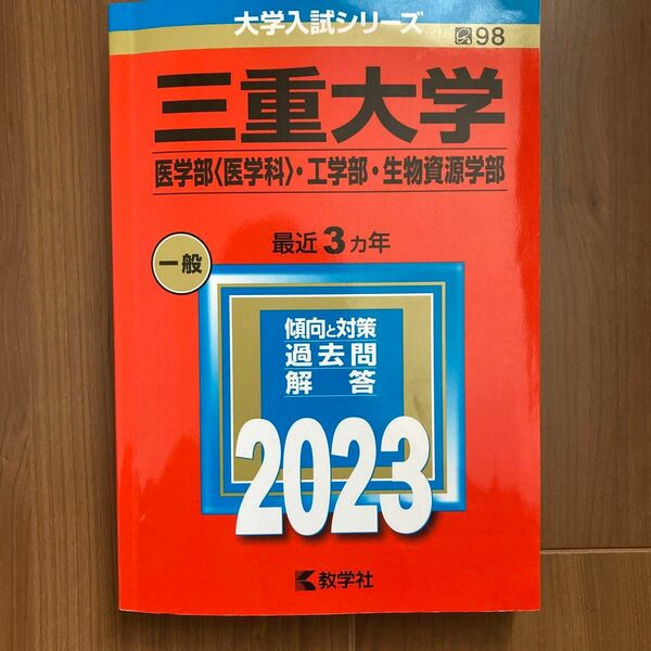 三重大学 （医学部 〈医学科〉 工学部生物資源学部） (2023年版大学入試シリーズ)