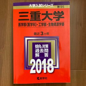 三重大学 (医学部 〈医学科〉 工学部生物資源学部) (2018年版大学入試シリーズ)