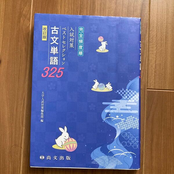 入試対策ベストセレクション 古文単語325 改訂版　大学入試対策編集部編　尚文出版