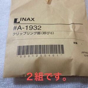 INAX # A-1932 クリップリング部（呼び8）２組