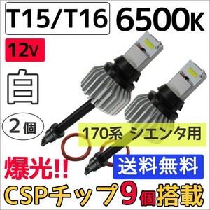 170系 シエンタに / (12V) T15/T16 / ハイパワーCSPチップ 9連 / 6500K / 白/ 2個 / 互換品