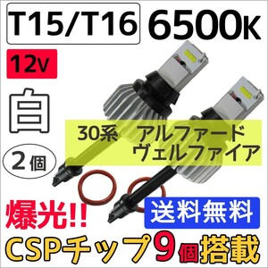 30系前期 アルファード ヴェルファイア / T15 T16 / ハイパワーCSPチップ 9連 / 6500K /白/2個/互換品