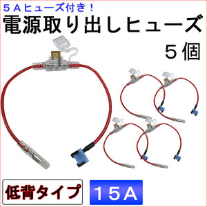 車用 電源取り出しヒューズ (低背タイプ)(5個セット) 5Aヒューズ付き / 15A（青） / 互換品