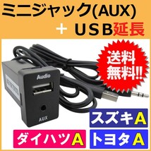 「ミニジャック(AUX)」+「USB」延長 スペアホールキット / トヨタ スズキ ダイハツＡタイプ / 互換品_画像1