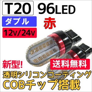 12V 24V/ T20 / 96LED / COBチップ /透明シリコンコーティング /ダブル球 /赤/ 2個/ LED/互換品
