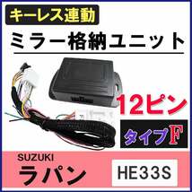 ラパン HE33S 互換品 キーレス連動 ドアミラー格納キット Fタイプ 12ピン_画像2