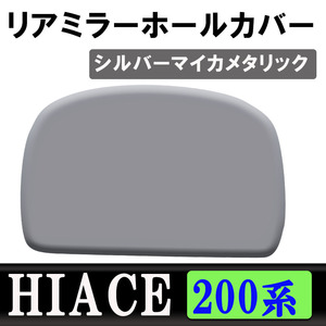 ハイエース レジアスエース 200系 / リアミラーホールカバー / [1E7]　シルバーマイカメタリック / HIACE/互換品