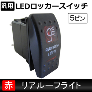 汎用 LEDロッカースイッチ / 3.リアルーフライト(レッド) / 5ピン / パイロットランプ付き / 互換品