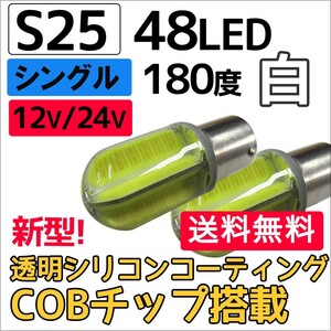 12V 24V /S25/48LED/COBチップ/透明シリコンコーティング/シングル球 180度/白/2個/互換品